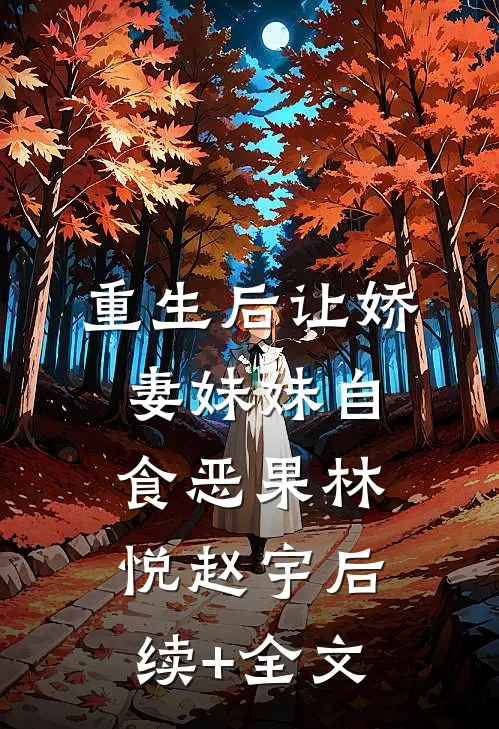 重生后让娇妻妹妹自食恶果林悦赵宇后续+全文