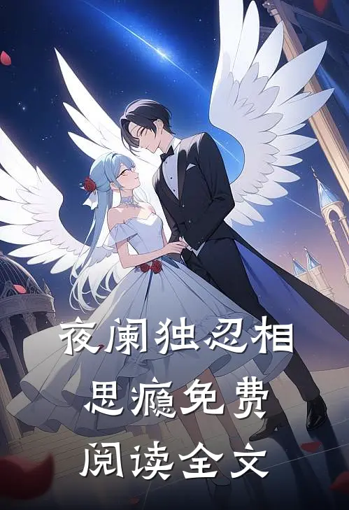 夜阑独忍相思瘾免费阅读全文
