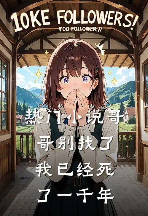 热门小说哥哥别找了，我已经死了一千年