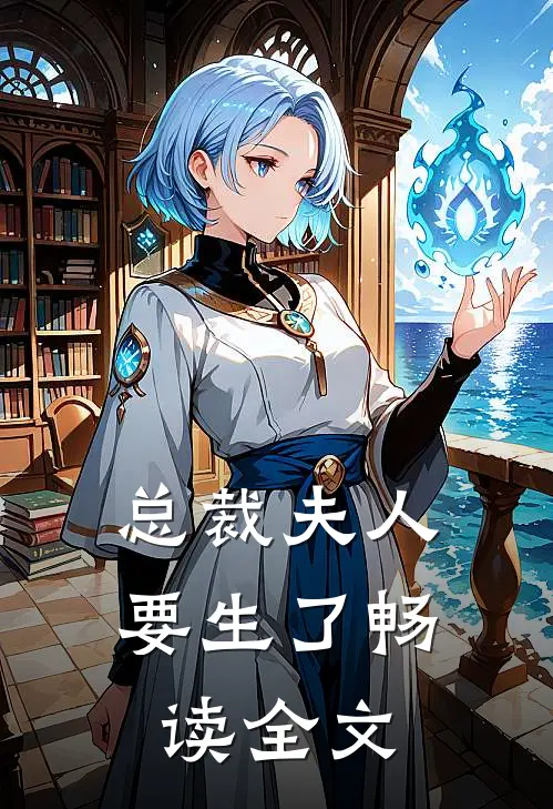 总裁夫人要生了畅读全文