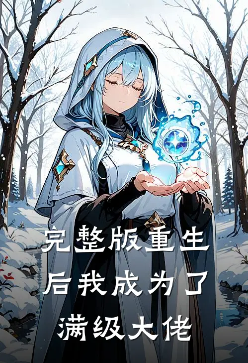 完整版重生后我成为了满级大佬