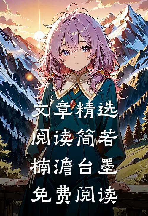 文章精选阅读简若楠澹台墨免费阅读
