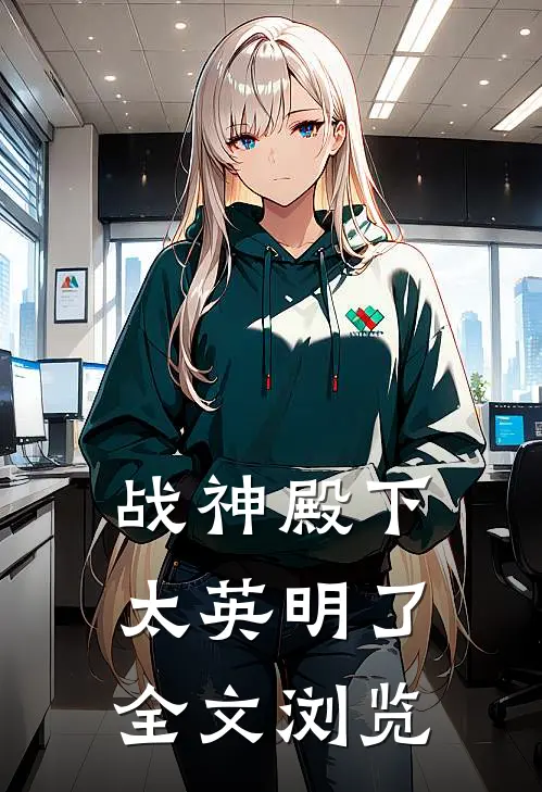 战神殿下太英明了全文浏览