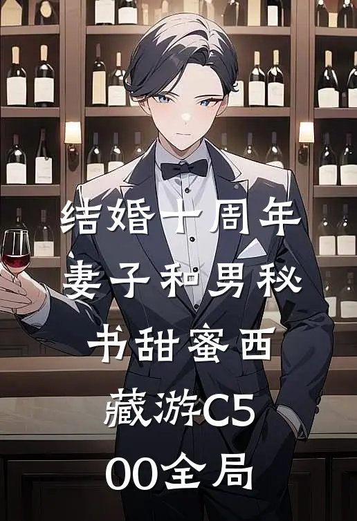 结婚十周年，妻子和男秘书甜蜜西藏游C500全局