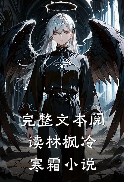 完整文本阅读林枫冷寒霜小说