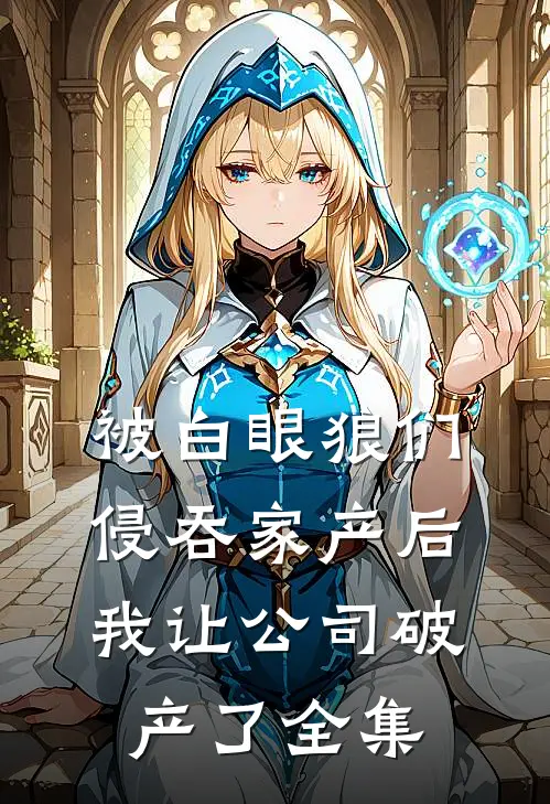 被白眼狼们侵吞家产后，我让公司破产了 全集