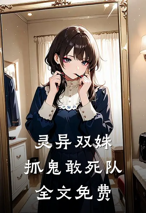 灵异双姝：抓鬼敢死队全文免费