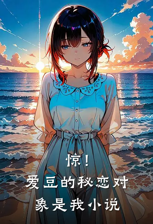 惊！爱豆的秘恋对象是我小说