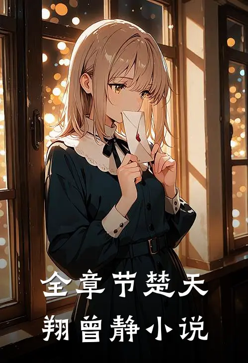全章节楚天翔曾静小说