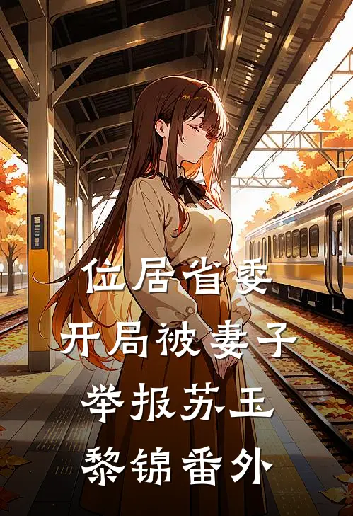 位居省委，开局被妻子举报苏玉黎锦番外