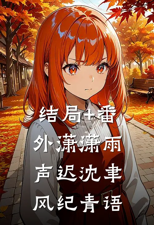 结局+番外潇潇雨声迟沈聿风纪青语