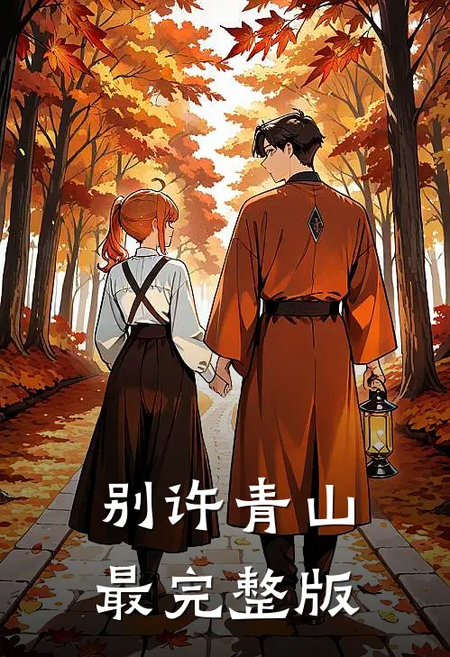 别许青山最完整版