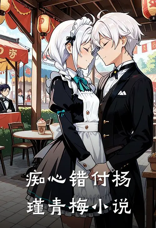 痴心错付杨瑾青梅小说