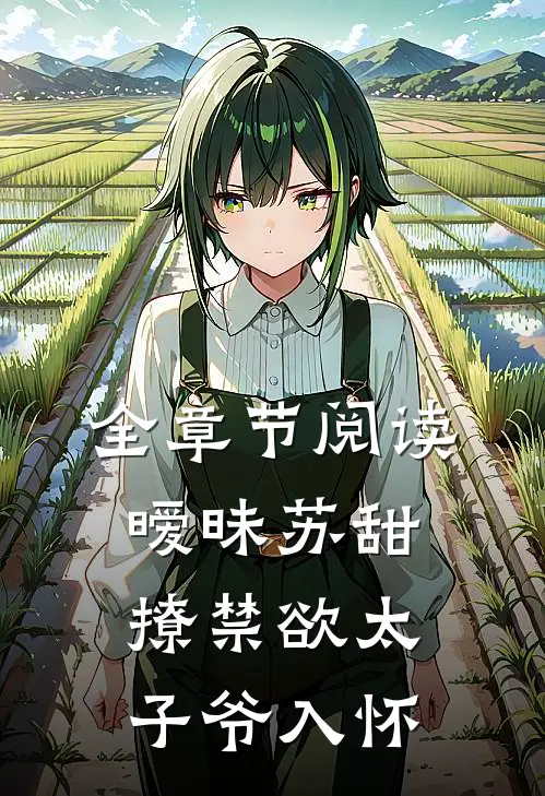 全章节阅读暧昧苏甜：撩禁欲太子爷入怀
