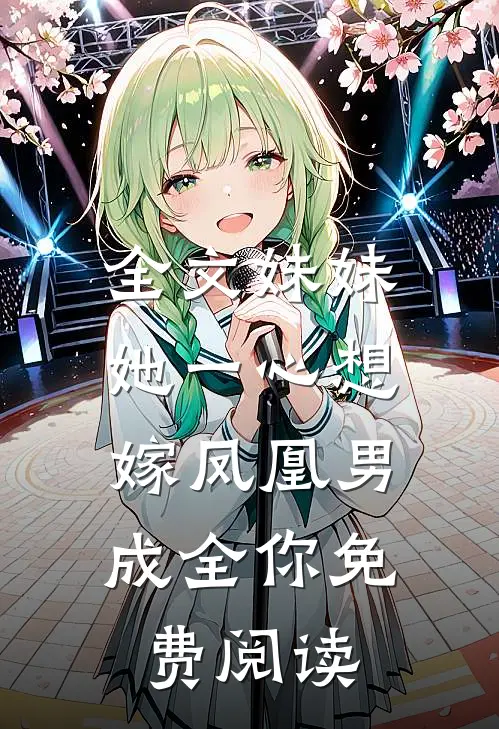 全文妹妹她一心想嫁凤凰男,成全你免费阅读