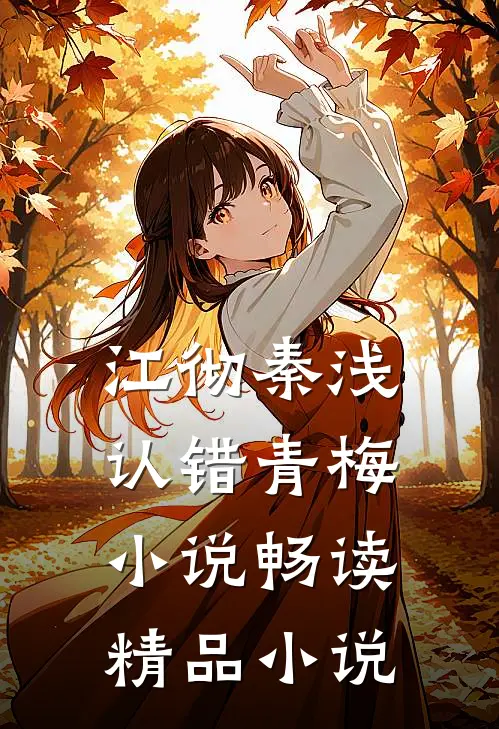 江彻秦浅认错青梅小说畅读精品小说