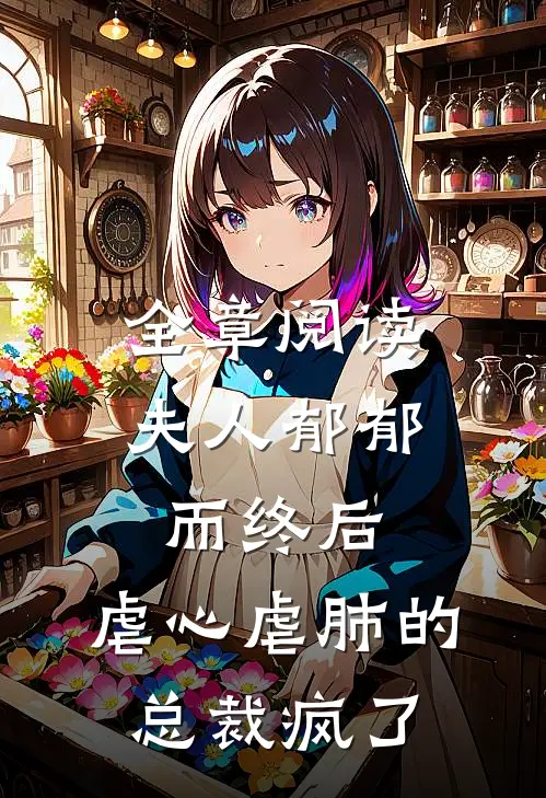 全章阅读夫人郁郁而终后,虐心虐肺的总裁疯了