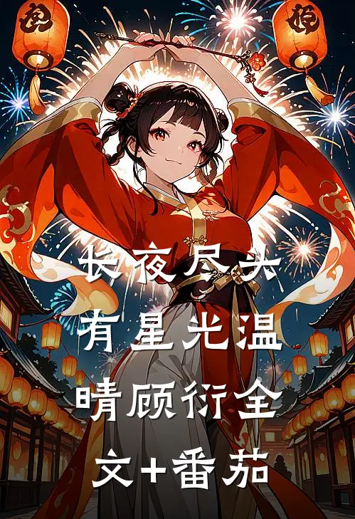 长夜尽头有星光温晴顾衍全文+番茄