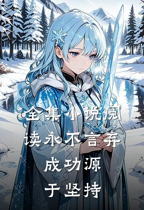 全集小说阅读永不言弃：成功源于坚持