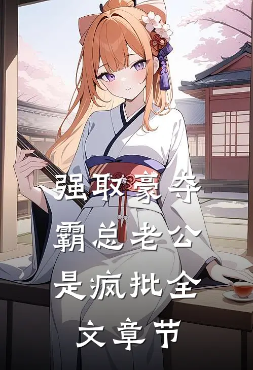 强取豪夺：霸总老公是疯批全文章节