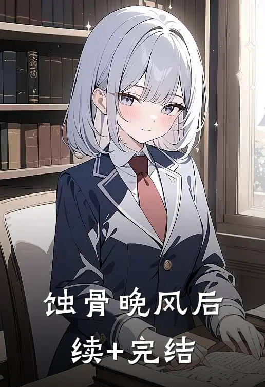 蚀骨晚风后续+完结