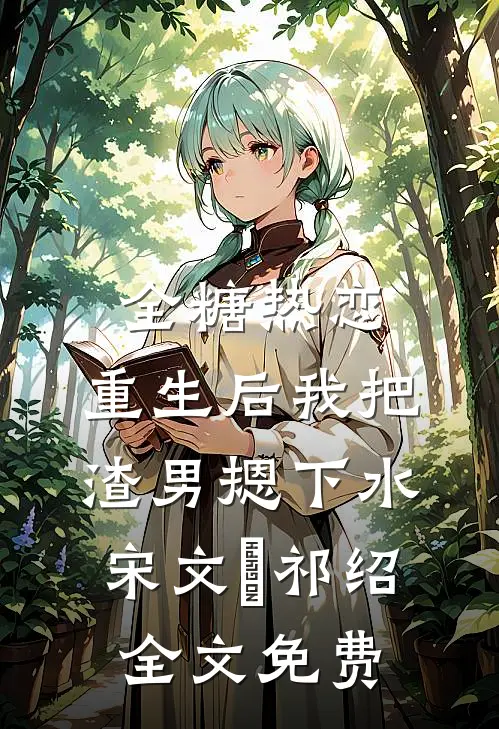 全糖热恋，重生后我把渣男摁下水宋文璟祁绍全文免费