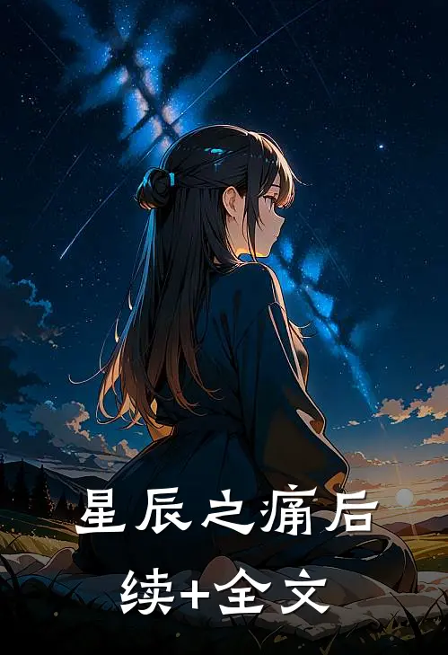 《星辰之痛》后续+全文