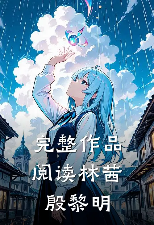 完整作品阅读林茜殷黎明
