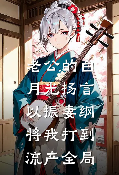老公的白月光扬言以振妻纲，将我打到流产全局