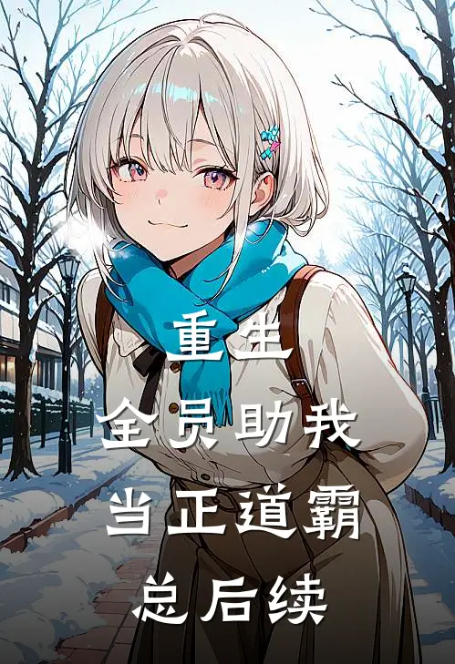 重生：全员助我当正道霸总后续
