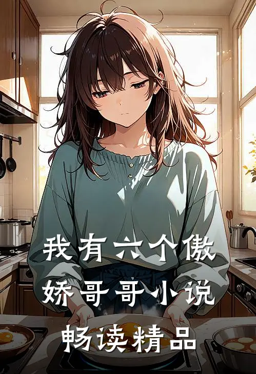 我有六个傲娇哥哥小说畅读精品