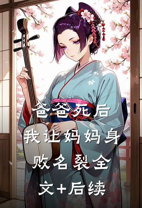 爸爸死后，我让妈妈身败名裂全文+后续