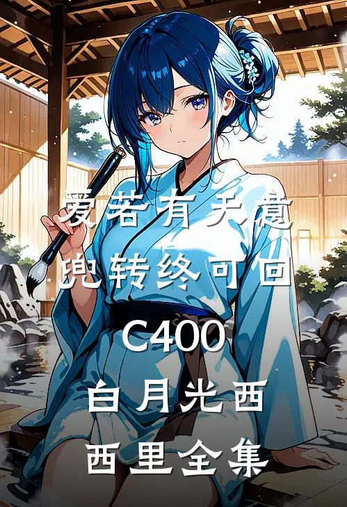 爱若有天意，兜转终可回C400白月光西西里全集