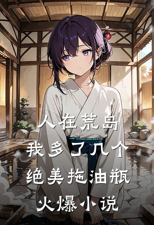 人在荒岛：我多了几个绝美拖油瓶火爆小说