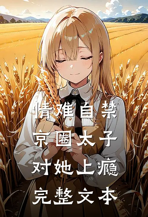 情难自禁，京圈太子对她上瘾完整文本