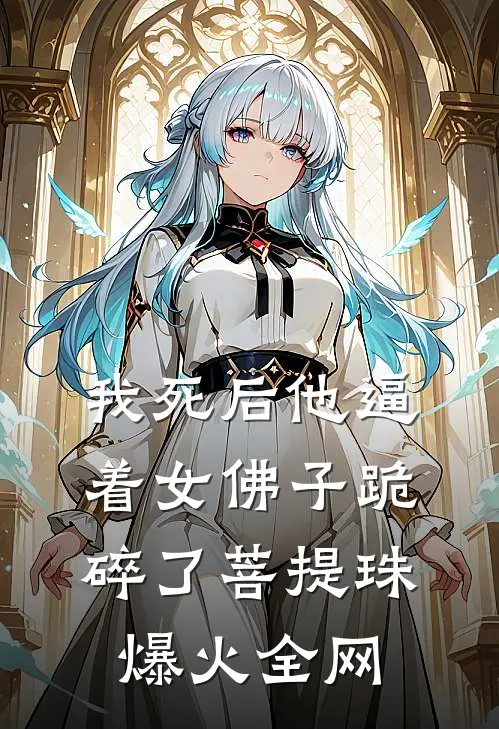 我死后他逼着女佛子跪碎了菩提珠爆火全网