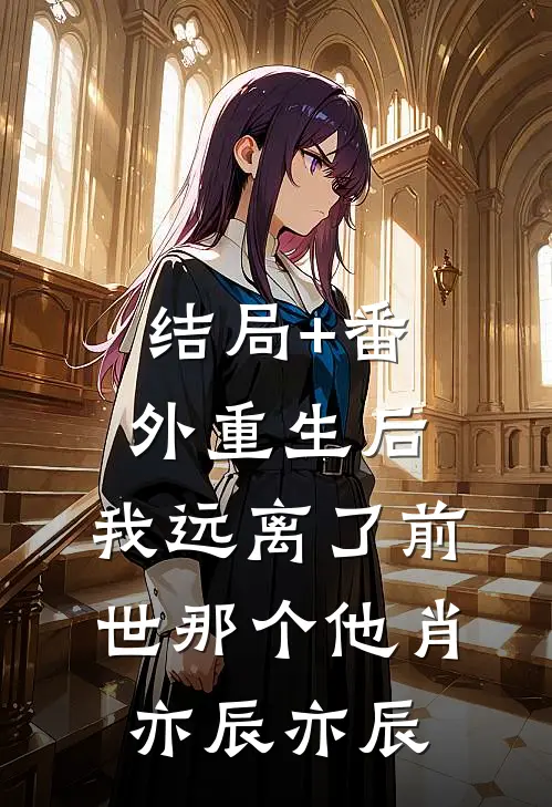 结局+番外重生后，我远离了前世那个他肖亦辰亦辰