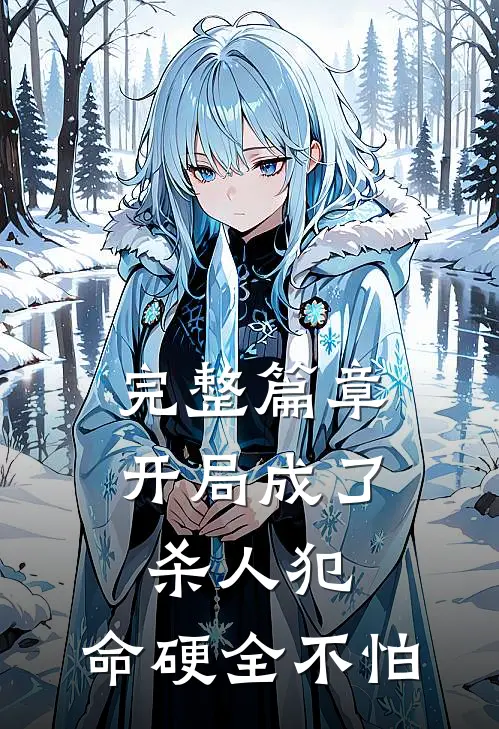 完整篇章开局成了杀人犯：命硬全不怕