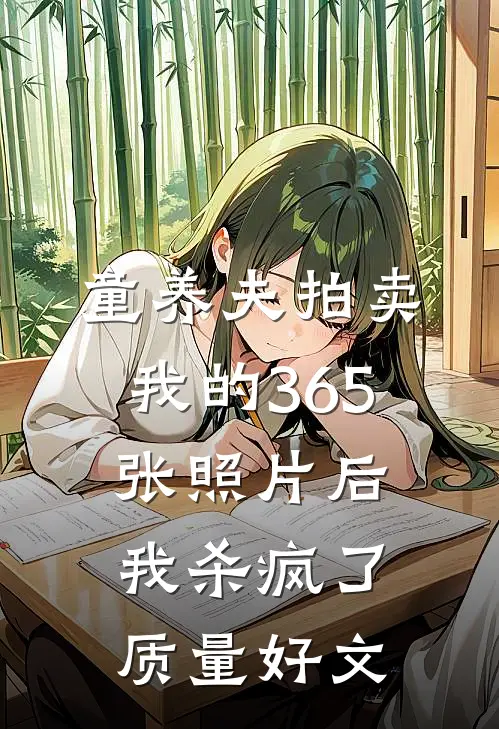 童养夫拍卖我的365张照片后，我杀疯了质量好文