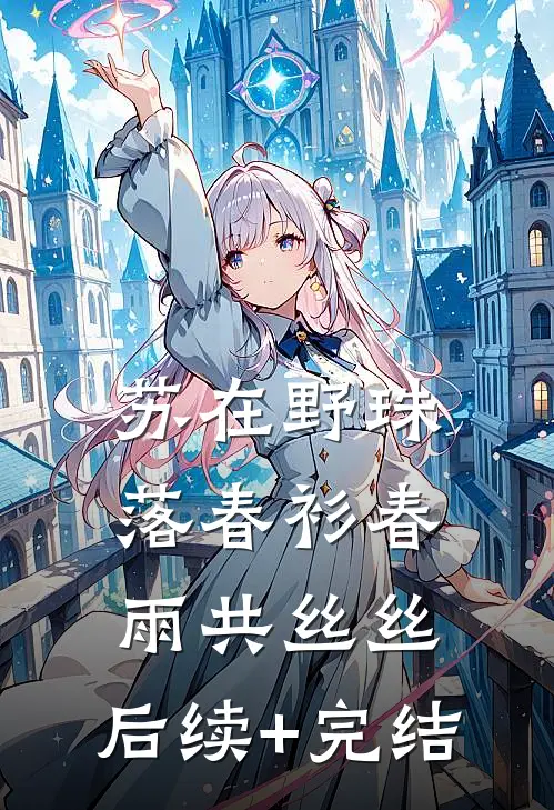 苏在野珠落春衫春雨共丝丝: 后续+完结