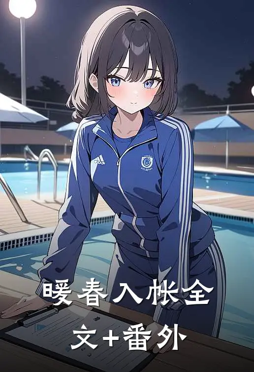 暖春入帐全文+番外