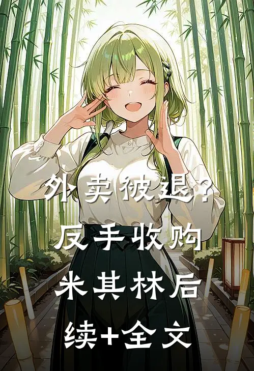 外卖被退？反手收购米其林后续+全文