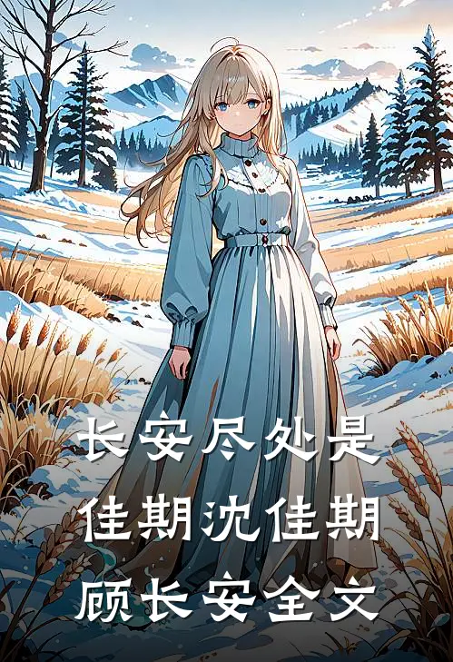 长安尽处是佳期沈佳期顾长安全文