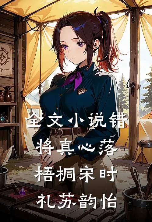 全文小说错将真心落梧桐宋时礼苏韵怡
