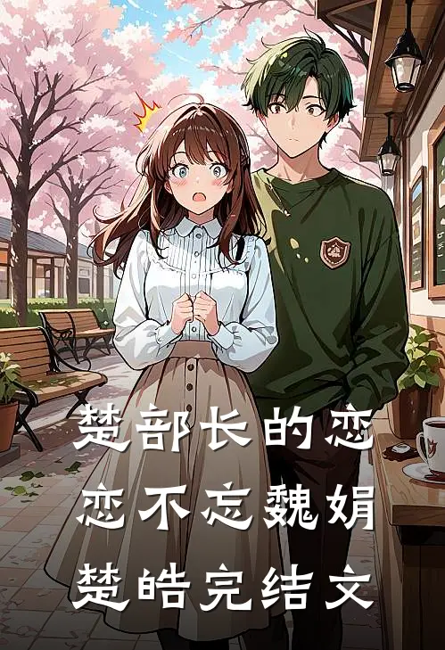 楚部长的恋恋不忘魏娟楚皓完结文