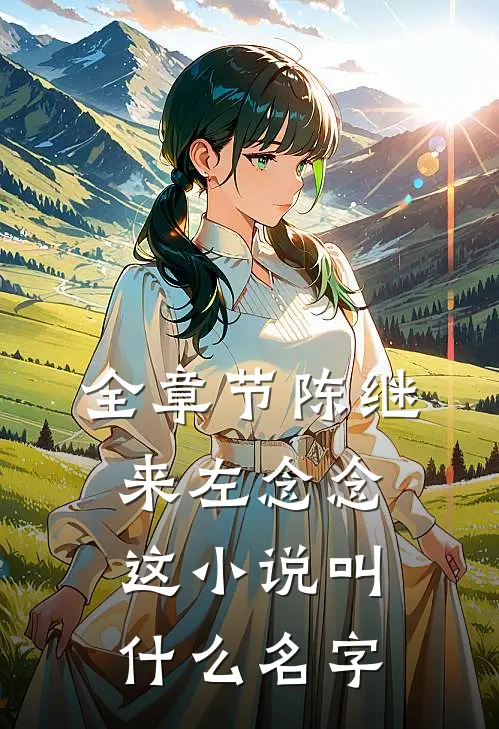 全章节陈继来左念念这小说叫什么名字