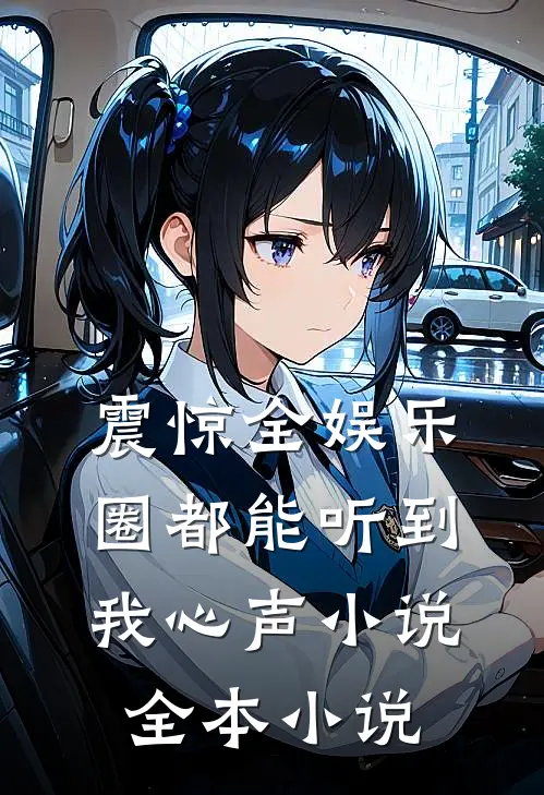 震惊全娱乐圈都能听到我心声 小说全本小说