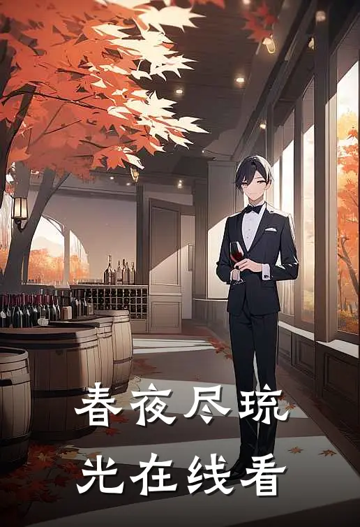 春夜尽琉光在线看