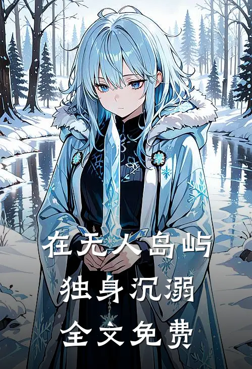 在无人岛屿独身沉溺全文免费