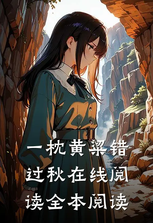 一枕黄粱错过秋在线阅读全本阅读